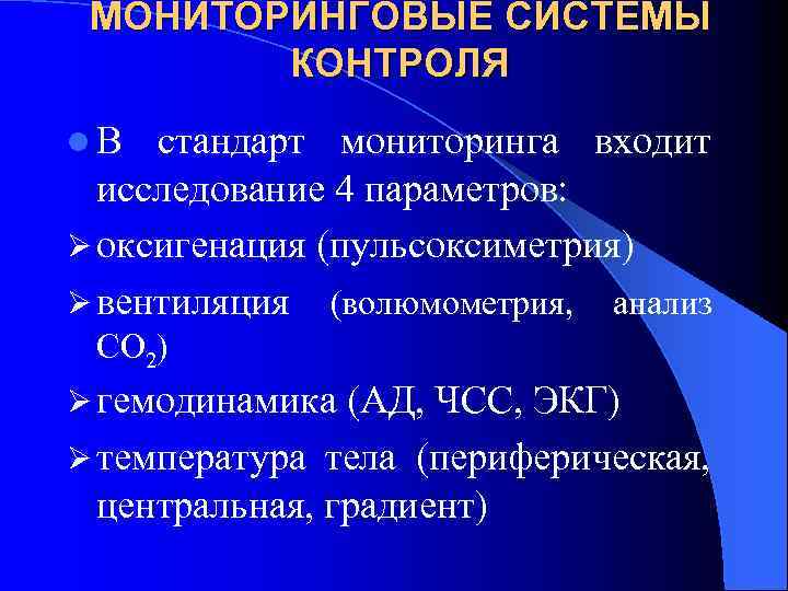 МОНИТОРИНГОВЫЕ СИСТЕМЫ КОНТРОЛЯ l В стандарт мониторинга входит исследование 4 параметров: Ø оксигенация (пульсоксиметрия)