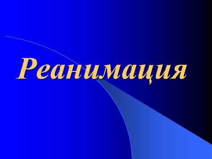 Реанимация 