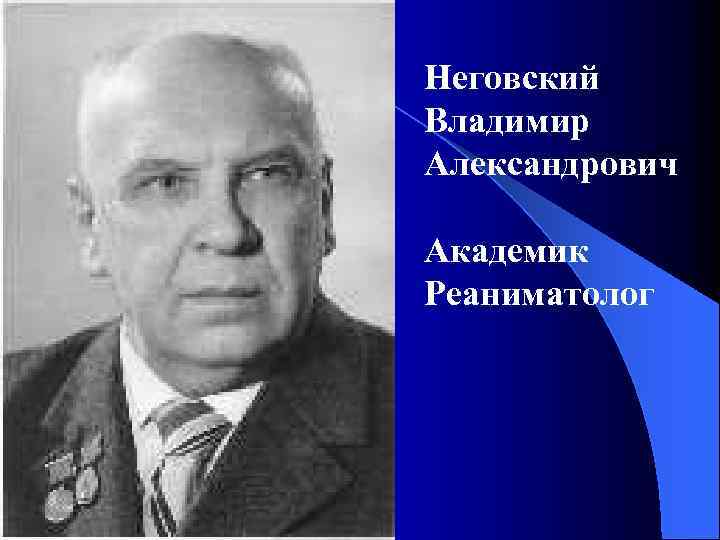 Неговский Владимир Александрович Академик Реаниматолог 