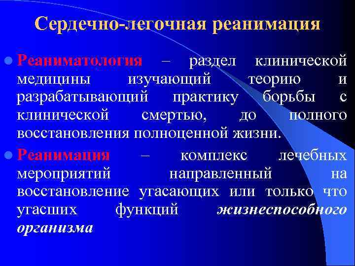 Сердечно-легочная реанимация l Реаниматология – раздел клинической медицины изучающий теорию и разрабатывающий практику борьбы