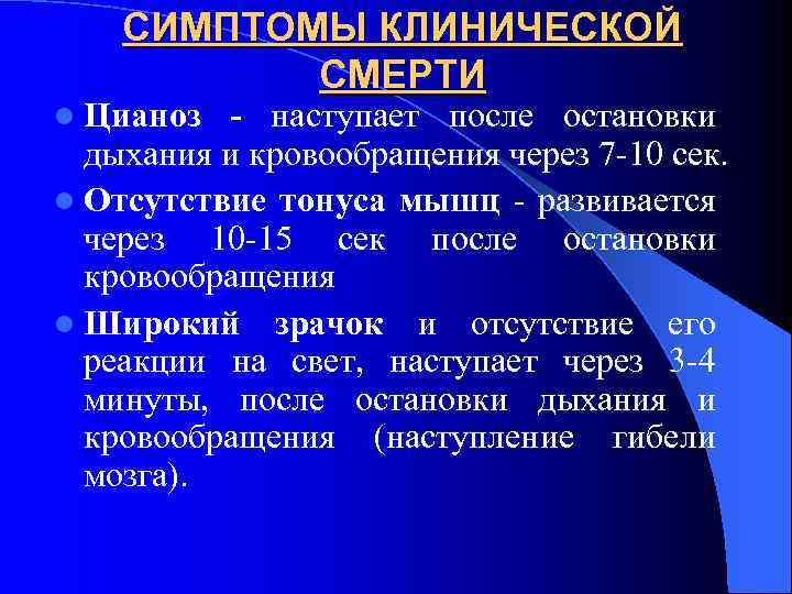 СИМПТОМЫ КЛИНИЧЕСКОЙ СМЕРТИ l Цианоз - наступает после остановки дыхания и кровообращения через 7