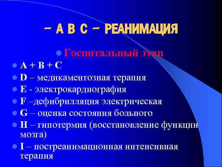 - А В С - РЕАНИМАЦИЯ l Госпитальный этап l А + В +