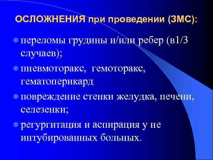 ОСЛОЖНЕНИЯ при проведении (ЗМС): l переломы грудины и/или ребер (в 1/3 случаев); l пневмоторакс,