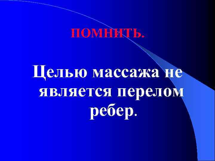 ПОМНИТЬ. Целью массажа не является перелом ребер. 