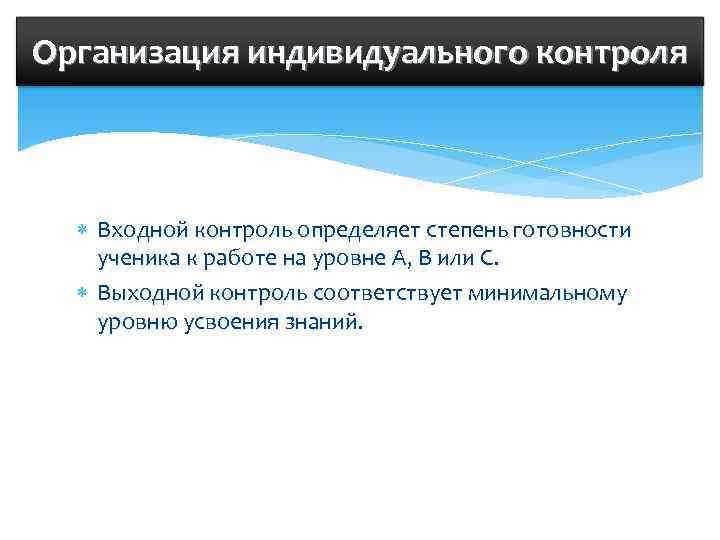 Организация индивидуального контроля Входной контроль определяет степень готовности ученика к работе на уровне А,