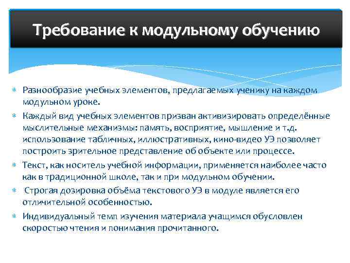 Требование к модульному обучению Разнообразие учебных элементов, предлагаемых ученику на каждом модульном уроке. Каждый