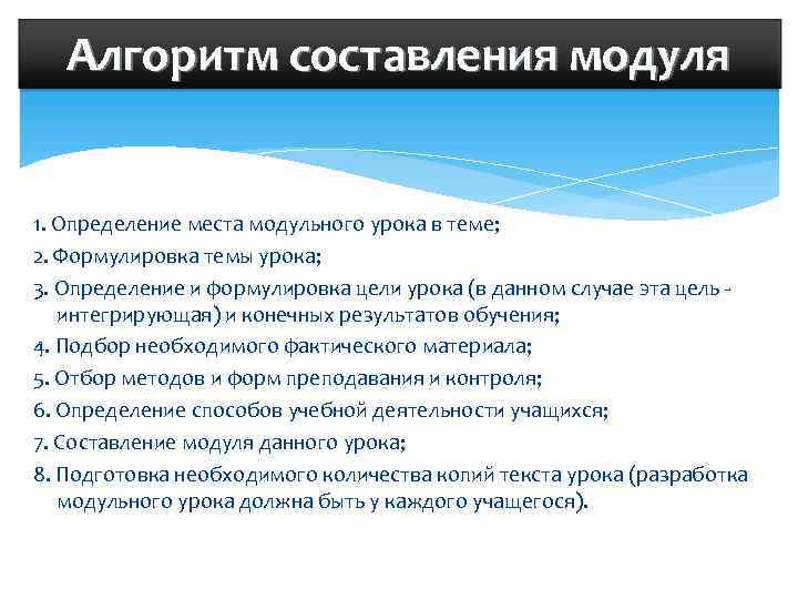 Алгоритм составления модуля 1. Определение места модульного урока в теме; 2. Формулировка темы урока;
