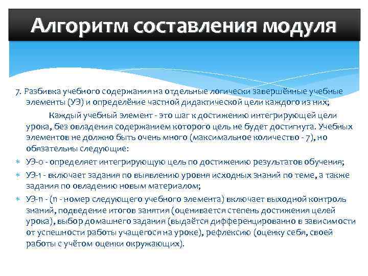 Алгоритм составления модуля 7. Разбивка учебного содержания на отдельные логически завершённые учебные элементы (УЭ)