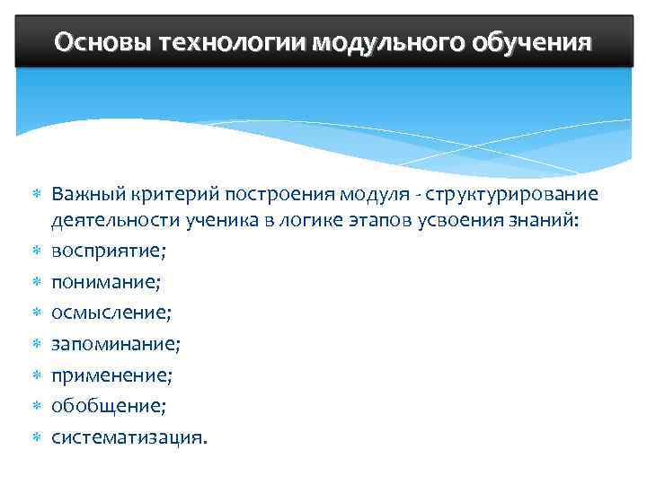 Основы технологии модульного обучения Важный критерий построения модуля - структурирование деятельности ученика в логике