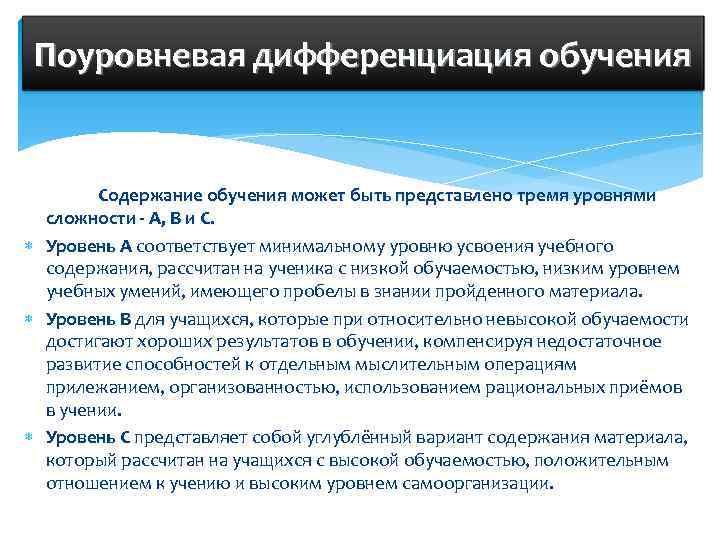 Поуровневая дифференциация обучения Содержание обучения может быть представлено тремя уровнями сложности - А, В