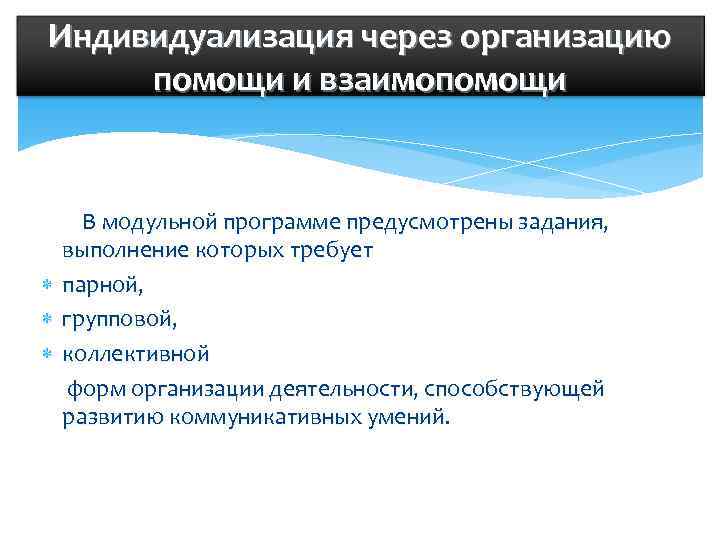 Индивидуализация через организацию помощи и взаимопомощи В модульной программе предусмотрены задания, выполнение которых требует