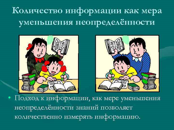 Количество информации как мера уменьшения неопределённости • Подход к информации, как мере уменьшения неопределённости