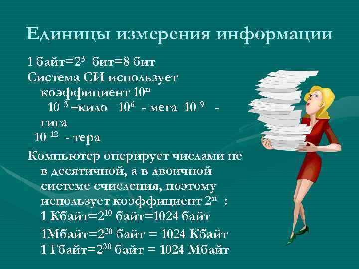 Единицы измерения информации 1 байт=23 бит=8 бит Система СИ использует коэффициент 10 n 10