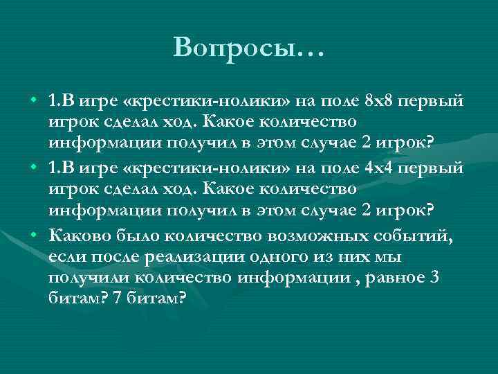 Вопросы… • 1. В игре «крестики-нолики» на поле 8 х8 первый игрок сделал ход.
