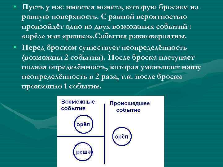  • Пусть у нас имеется монета, которую бросаем на ровную поверхность. С равной