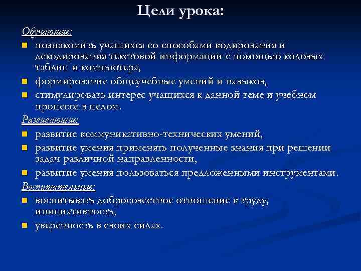 Цели урока: Обучающие: n познакомить учащихся со способами кодирования и декодирования текстовой информации с