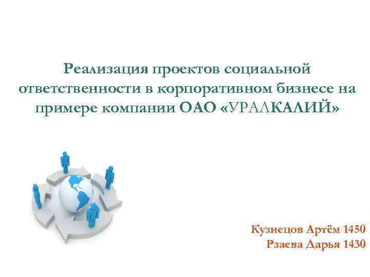 Реализация проектов социальной ответственности в корпоративном бизнесе на примере компании ОАО «УРАЛКАЛИЙ» Кузнецов Артём