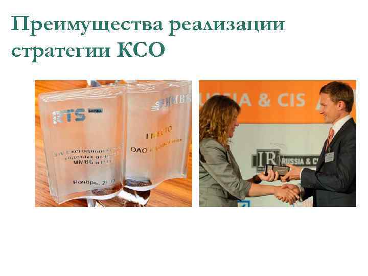 Преимущества реализации стратегии КСО 