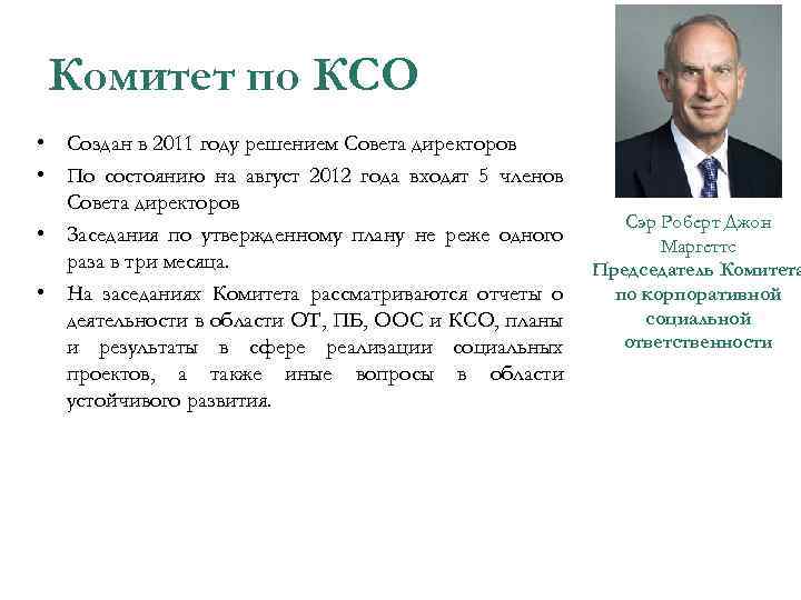 Комитет по КСО • Создан в 2011 году решением Совета директоров • По состоянию
