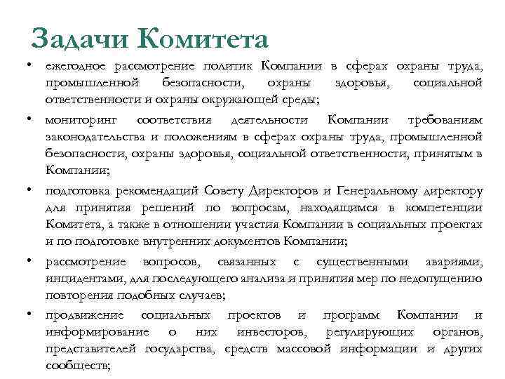 Задачи Комитета • ежегодное рассмотрение политик Компании в сферах охраны труда, промышленной безопасности, охраны