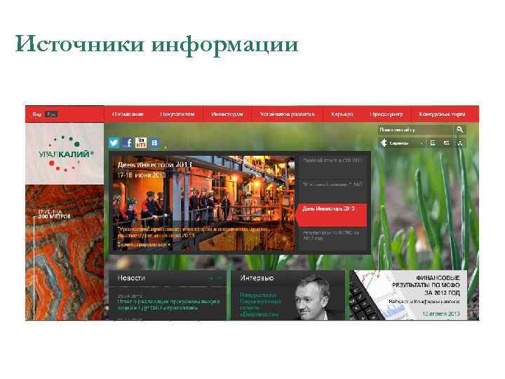 Источники информации 