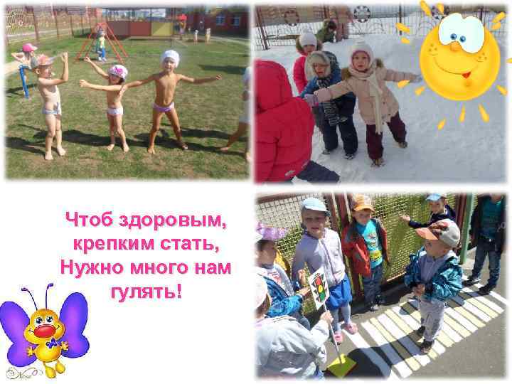 Чтоб здоровым, крепким стать, Нужно много нам гулять! 