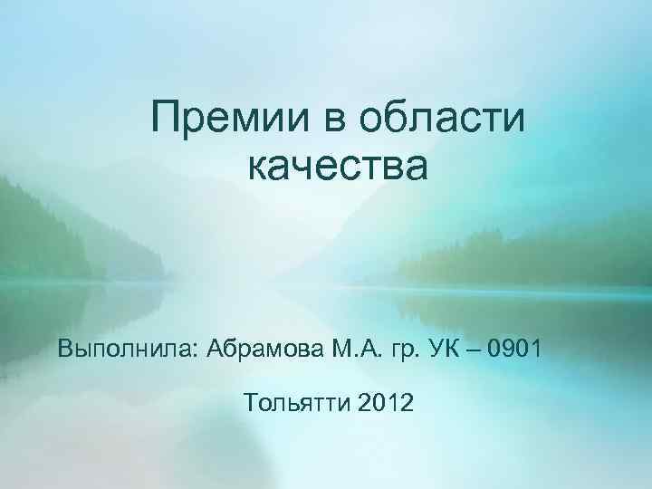 Премии в области качества Выполнила: Абрамова М. А. гр. УК – 0901 Тольятти 2012