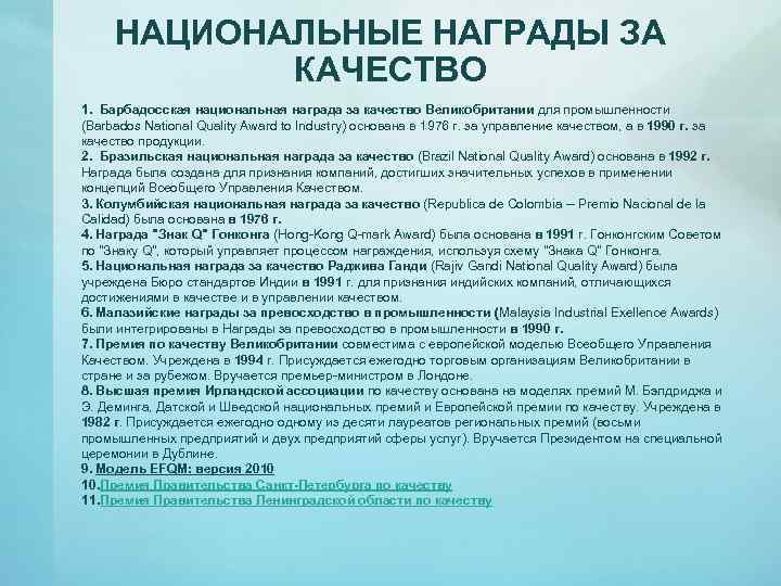 НАЦИОНАЛЬНЫЕ НАГРАДЫ ЗА КАЧЕСТВО 1. Барбадосская национальная награда за качество Великобритании для промышленности (Barbados