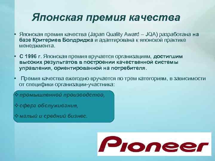 Японская премия качества • Японская премия качества (Japan Quality Award – JQA) разработана на