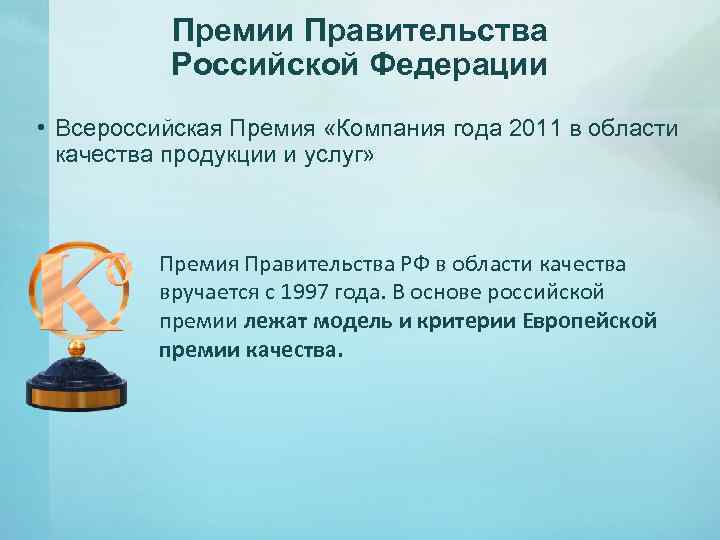 Категории премии. Национальные премии в области качества. Международные премии в области качества. Модель премии правительства РФ. Мировыми премиями в области качества являются:.