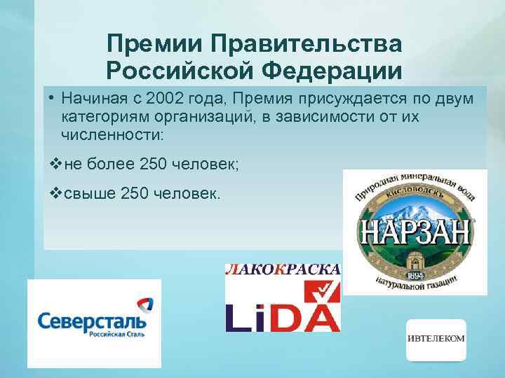 Премии Правительства Российской Федерации • Начиная с 2002 года, Премия присуждается по двум категориям