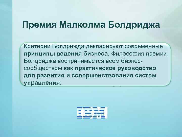 Премия Малколма Болдриджа Критерии Болдрижда декларируют современные принципы ведения бизнеса. Философия премии Болдриджа воспринимается
