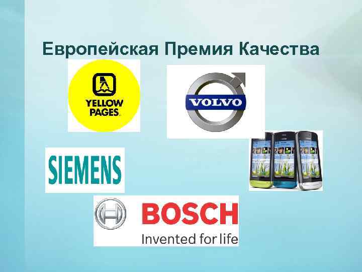 Европейская Премия Качества 