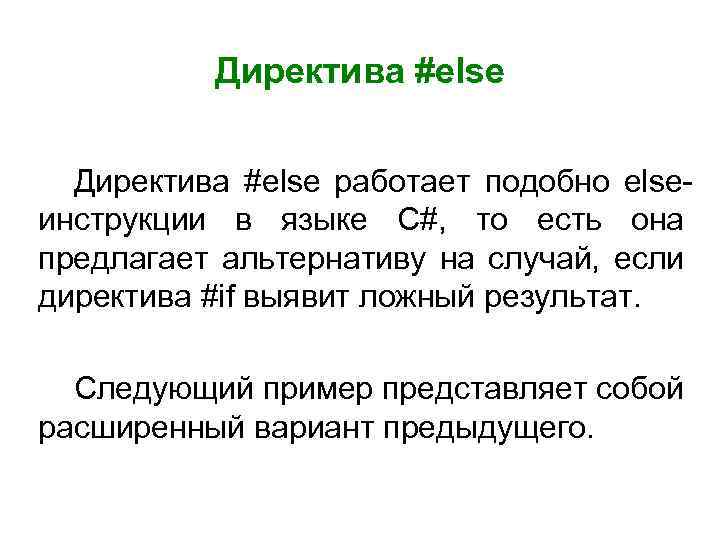 Директива #else работает подобно elseинструкции в языке С#, то есть она предлагает альтернативу на