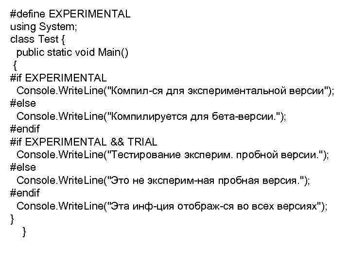 #define EXPERIMENTAL using System; class Test { public static void Main() { #if EXPERIMENTAL