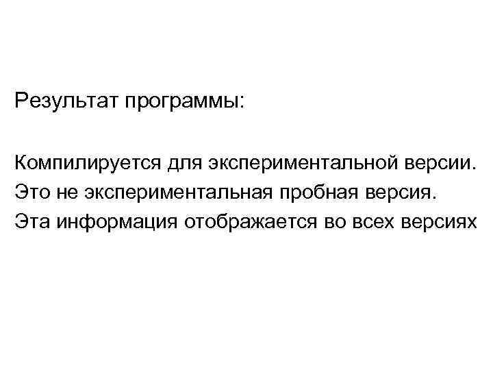 Результат программы: Компилируется для экспериментальной версии. Это не экспериментальная пробная версия. Эта информация отображается