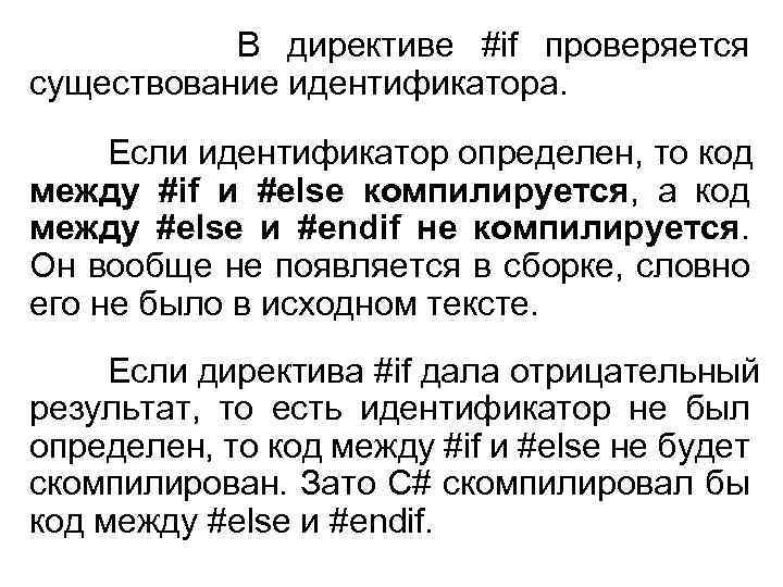 В директиве #if проверяется существование идентификатора. Если идентификатор определен, то код между #if и
