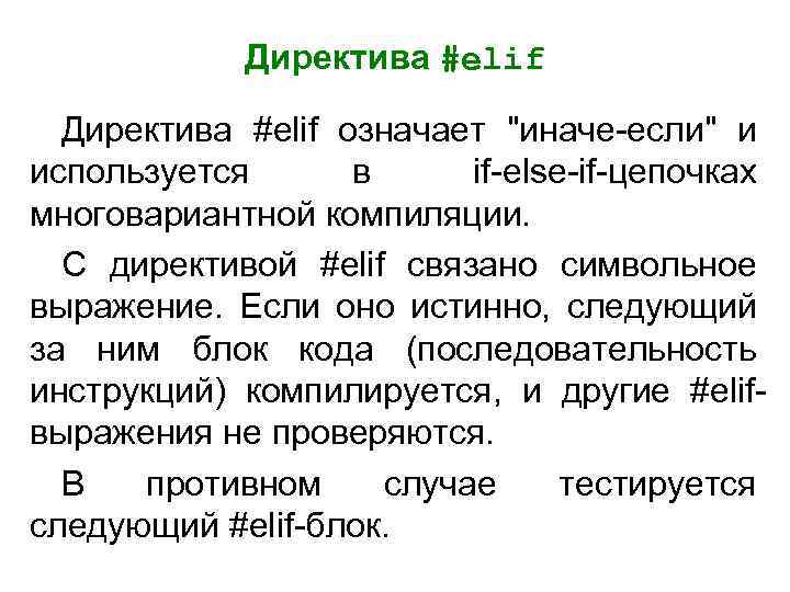 Директива #elif означает 