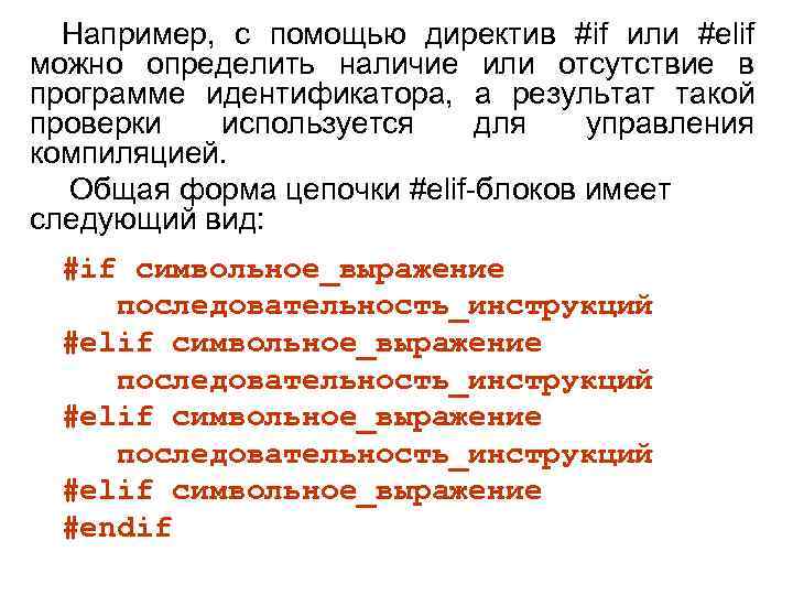 Например, с помощью директив #if или #elif можно определить наличие или отсутствие в программе