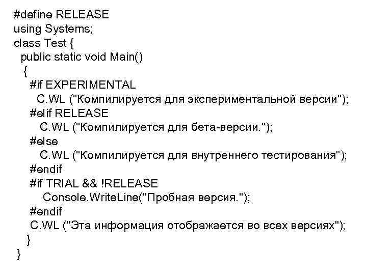 #define RELEASE using Systems; class Test { public static void Main() { #if EXPERIMENTAL