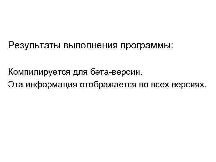 Результаты выполнения программы: Компилируется для бета-версии. Эта информация отображается во всех версиях. 
