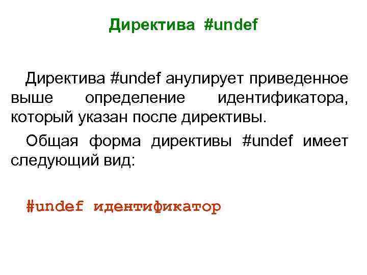 Директива #undef анулирует приведенное выше определение идентификатора, который указан после директивы. Общая форма директивы