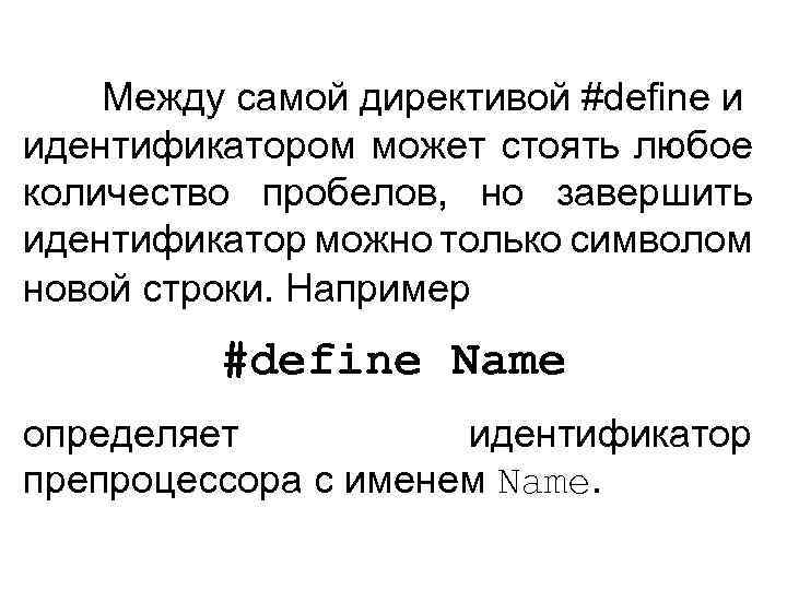 Между самой директивой #define и идентификатором может стоять любое количество пробелов, но завершить идентификатор