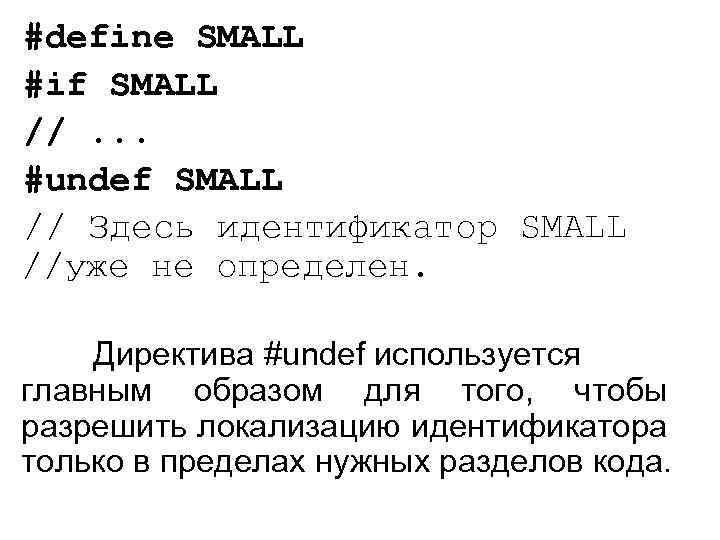 #define SMALL #if SMALL //. . . #undef SMALL // Здесь идентификатор SMALL //уже