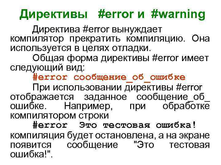 Директивы #error и #warning Директива #error вынуждает компилятор прекратить компиляцию. Она используется в целях