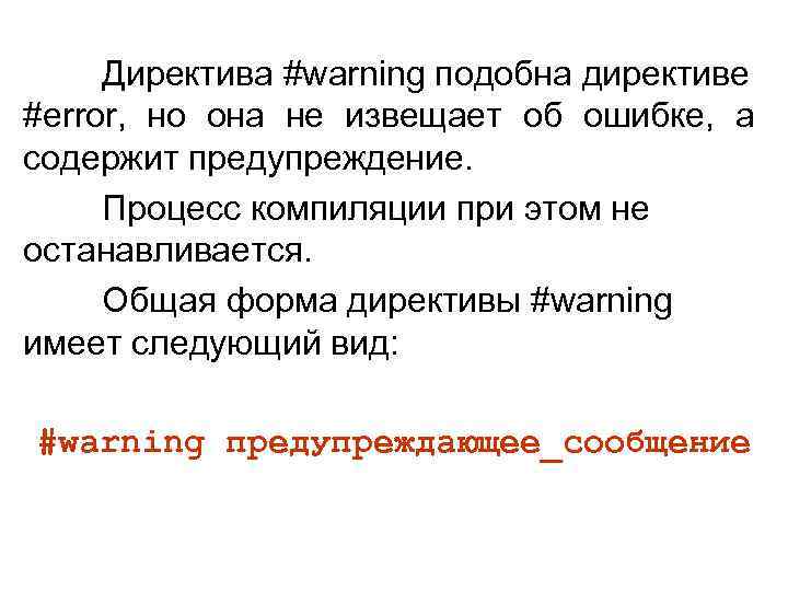 Директива #warning подобна директиве #error, но она не извещает об ошибке, а содержит предупреждение.