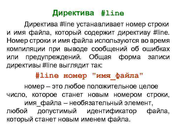 Директива #line устанавливает номер строки и имя файла, который содержит директиву #line. Номер строки