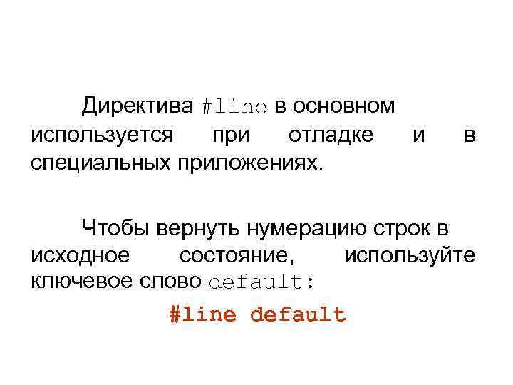 Директива #line в основном используется при отладке и специальных приложениях. в Чтобы вернуть нумерацию
