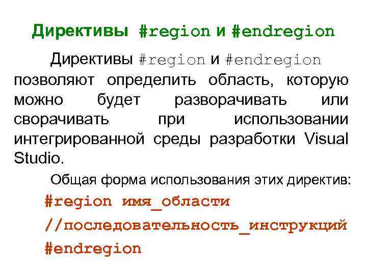 Директивы #region и #endregion позволяют определить область, которую можно будет разворачивать или сворачивать при
