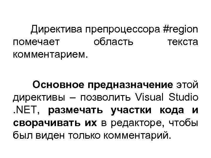 Директива препроцессора #region помечает область текста комментарием. Основное предназначение этой директивы – позволить Visual